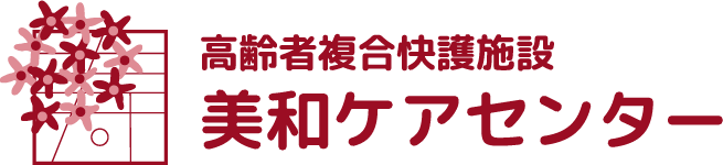 高齢者複合快護施設 美和ケアセンター